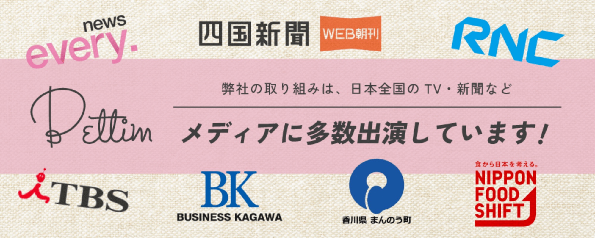 弊社の取り組みは、日本全国のTV・新聞などメディアに多数出演しています!
