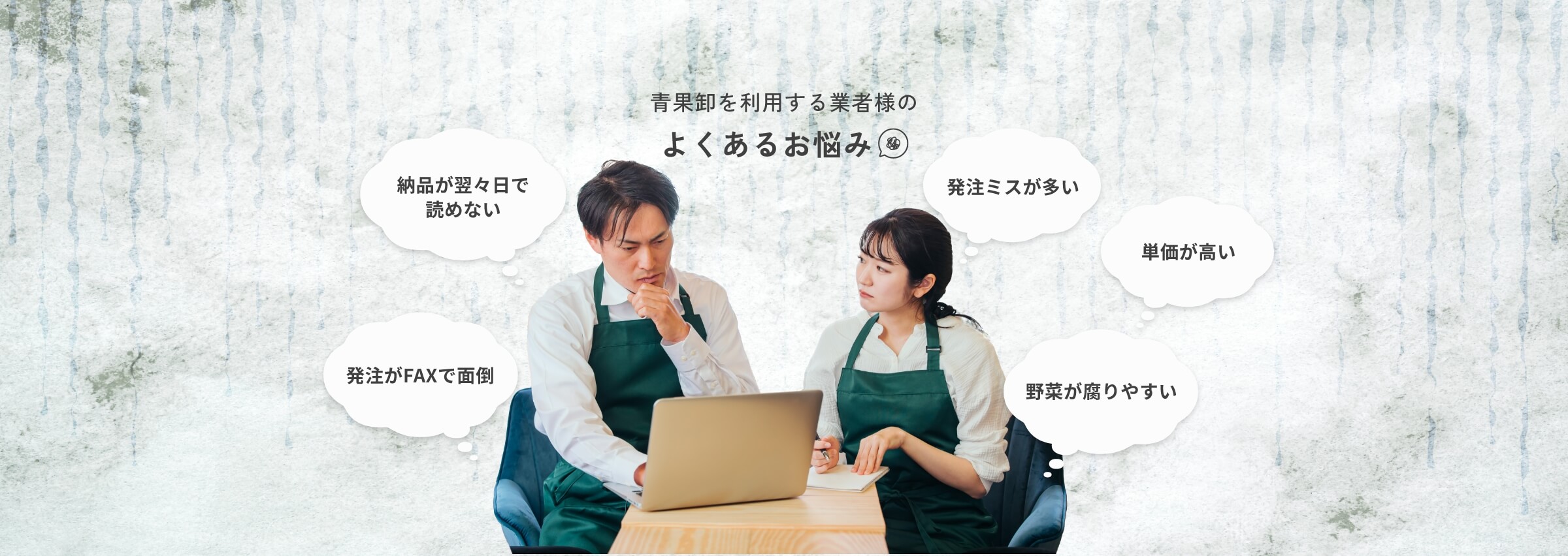 青果卸を利用する業者様のよくあるお悩み | 納品が翌々日で読めない、発注ミスが多い、単価が高い、発注がFAXで面倒、野菜が腐りやすい
