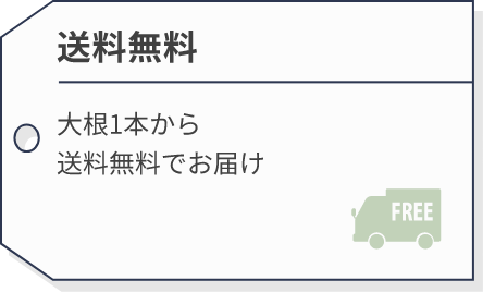送料無料 | 大根1本から送料無料でお届け