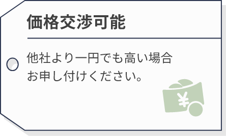 価格交渉可能 | 他社より一円でも高い場合お申し付けください。