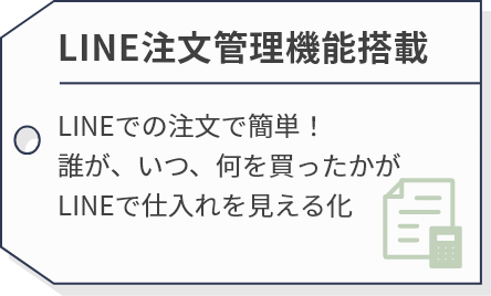 LINE注文機能搭載 | LINEでの注文で簡単！誰が、いつ、何を買ったかがLINEで仕入れを見える化