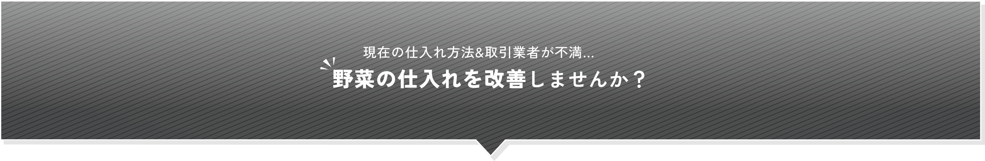 現在の仕入れ方法&取引業者が不満… 野菜の仕入れを改善しませんか？