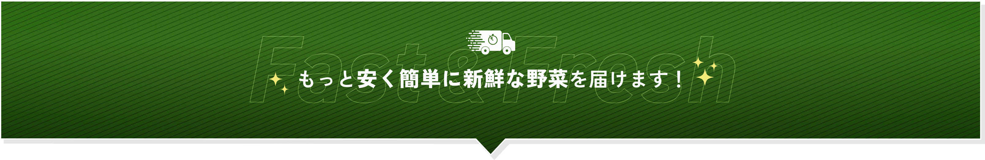 もっと安く簡単に新鮮な野菜を届けます！