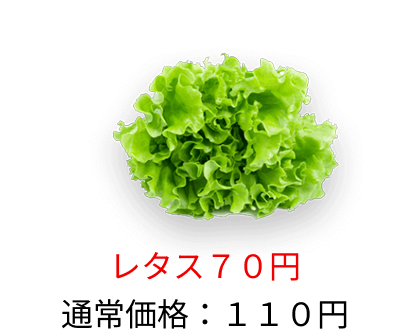レタス：100円→70円