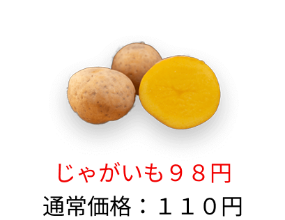 ジャガイモ：110円→98円