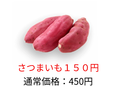 さつまいも：450円→150円