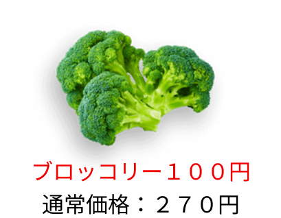ブロッコリー：270円→100円