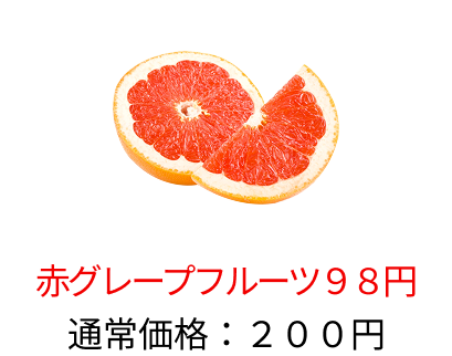にんじん：110円→70円