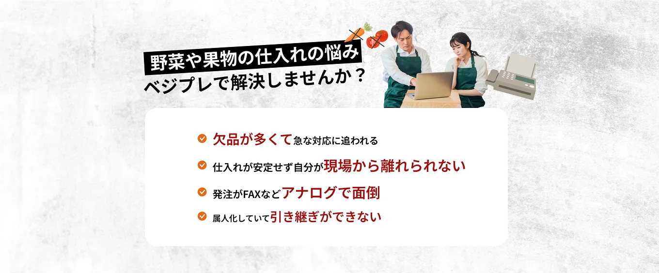 野菜や果物の仕入れの悩みベジプレで解決しませんか？
