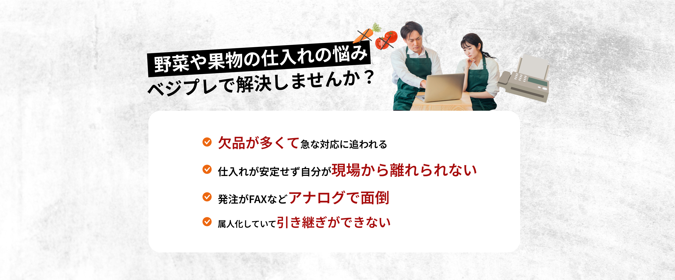 野菜や果物の仕入れの悩みベジプレで解決しませんか？