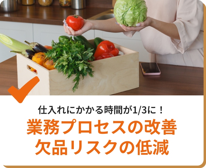 業務プロセスの改善欠品リスクの低減