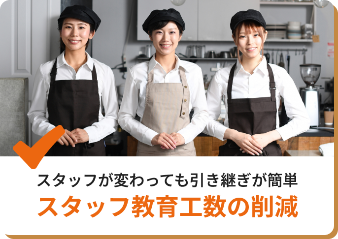 スタッフ教育工数の削減
