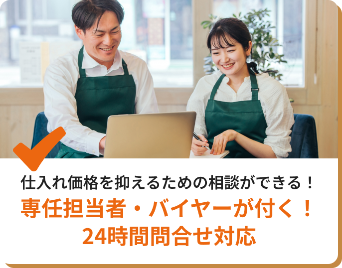 専任担当者・バイヤーが付く!24時間問合せ対応