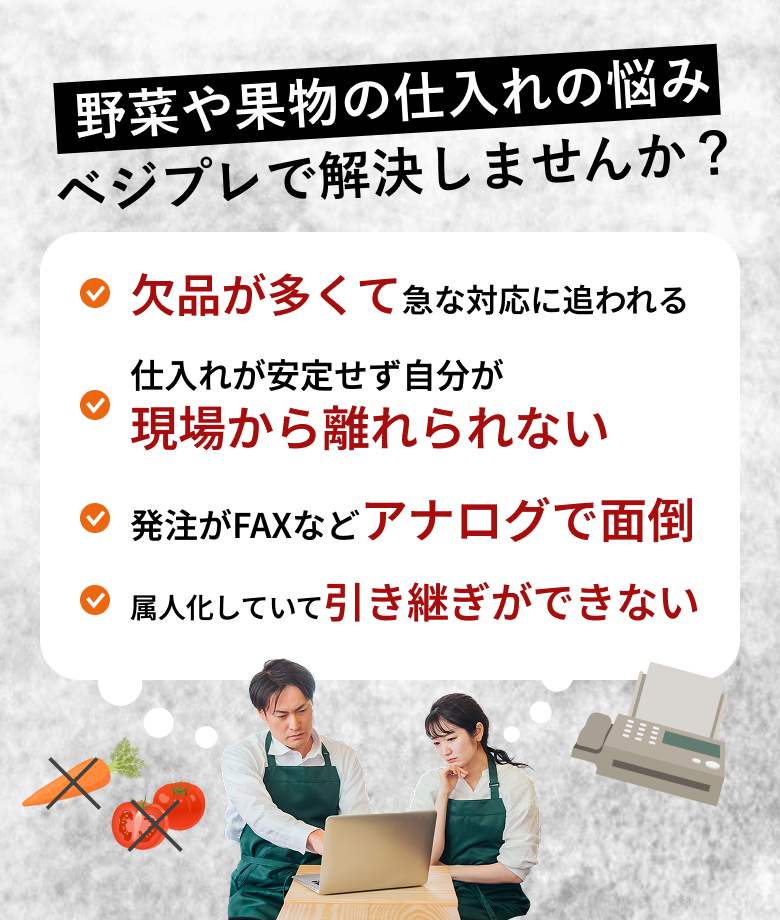 野菜や果物の仕入れの悩みベジプレで解決しませんか?